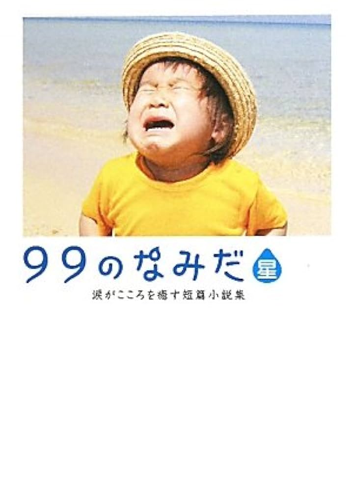 【中古】 ９９のなみだ 涙がこころを癒す短篇小説集/アース・スターエンターテイメント/泰文堂 Amazon.co.jp: 99のなみだ: 涙がこころを癒す短篇小説集 (Linda